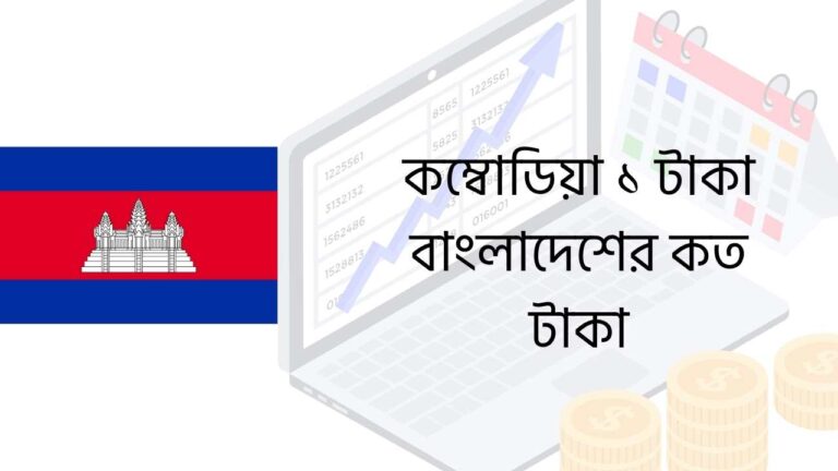 কম্বোডিয়া ১ টাকা বাংলাদেশের কত টাকা