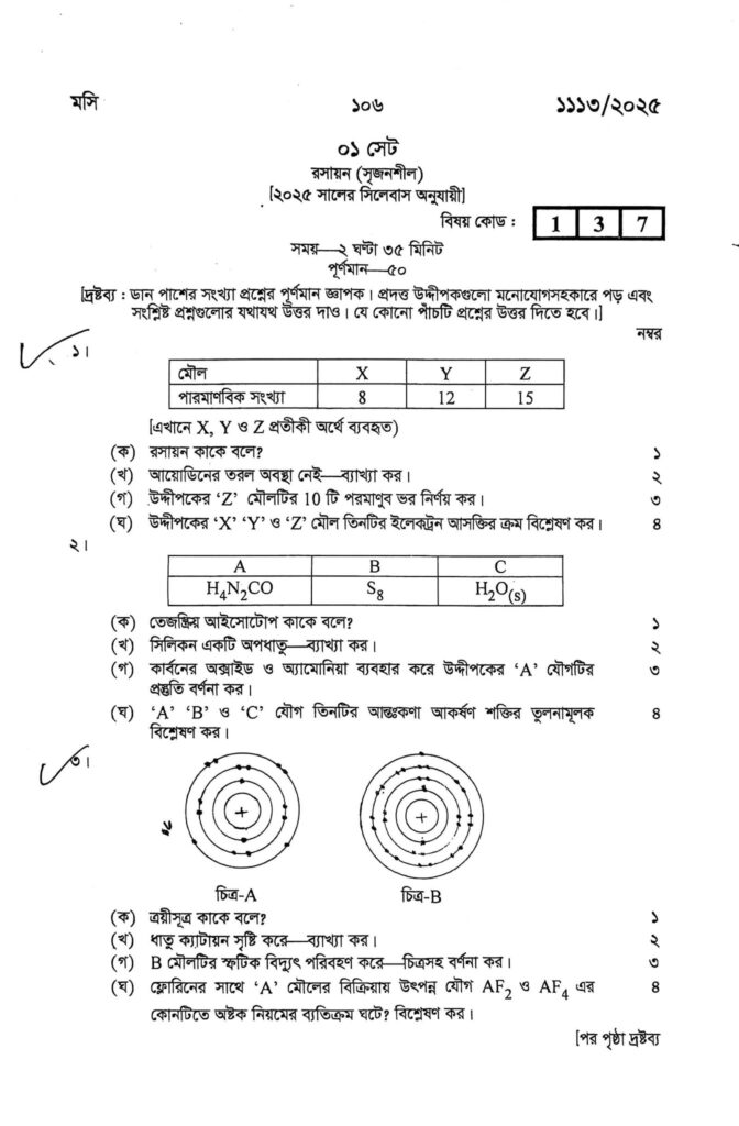 এস এস সি ঢাকা বোর্ড 2025 রসায়ন