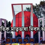 আন্তর্জাতিক মাতৃভাষা দিবস অনুচ্ছেদ