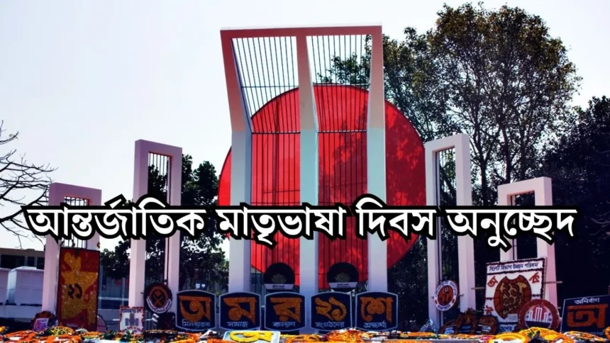 আন্তর্জাতিক মাতৃভাষা দিবস অনুচ্ছেদ