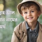 আব্দুল্লাহ আল সাফওয়ান নামের অর্থ কি