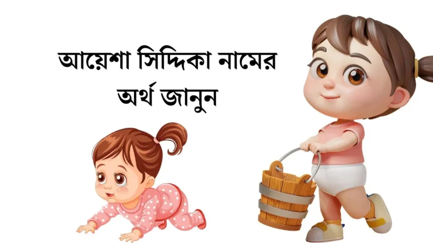 আয়েশা সিদ্দিকা নামের অর্থ কি