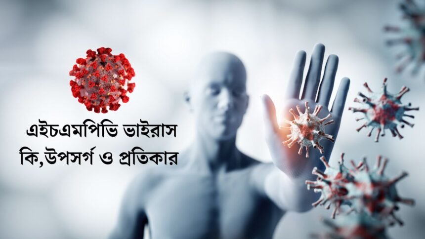 এইচএমপিভি ভাইরাস কি,উপসর্গ ও প্রতিকার