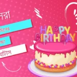 জন্মদিনের শুভেচ্ছা স্ট্যাটাস