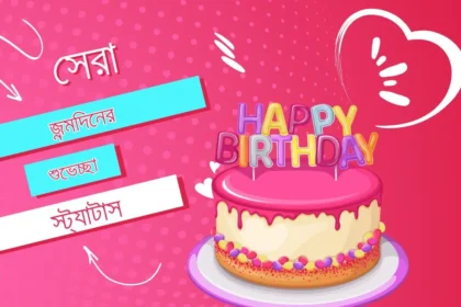 জন্মদিনের শুভেচ্ছা স্ট্যাটাস