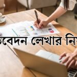 প্রতিবেদন লেখার নিয়ম