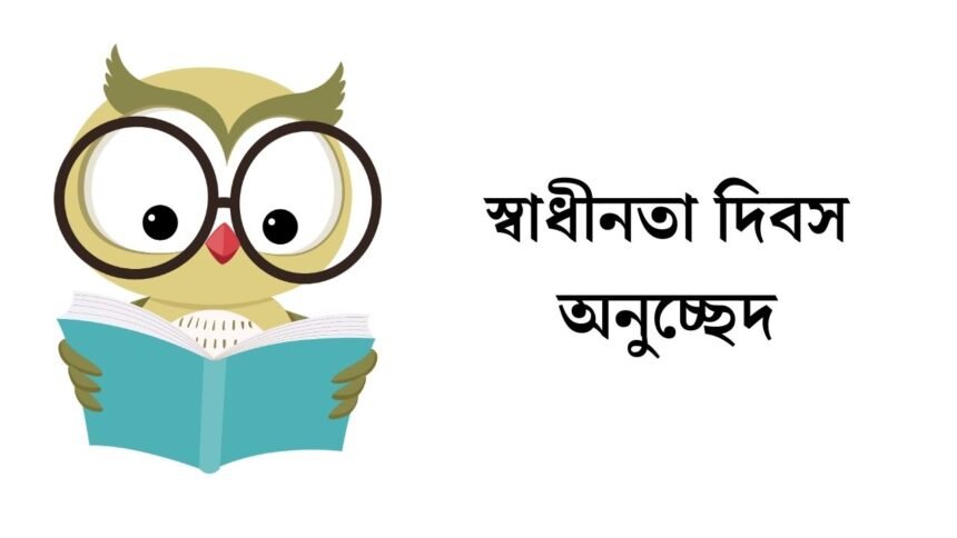 স্বাধীনতা দিবস অনুচ্ছেদ